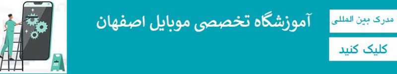 آموزشگاه تعمیرات موبایل اصفهان